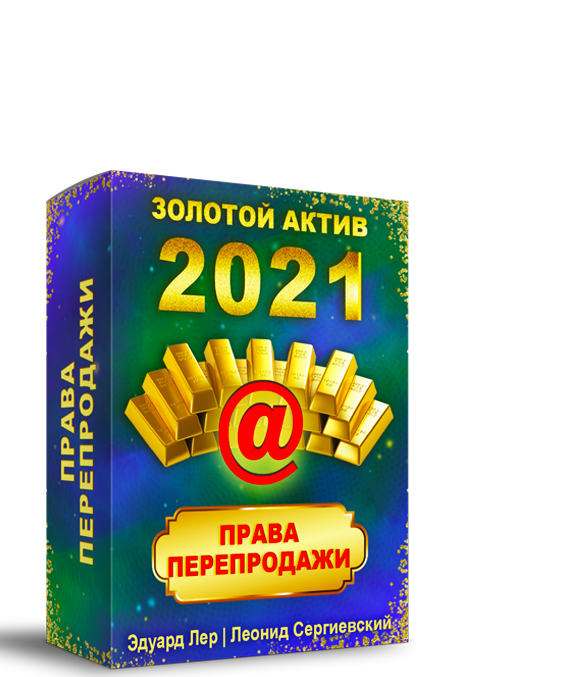 Золотой Актив 2021 + Права Перепродажи