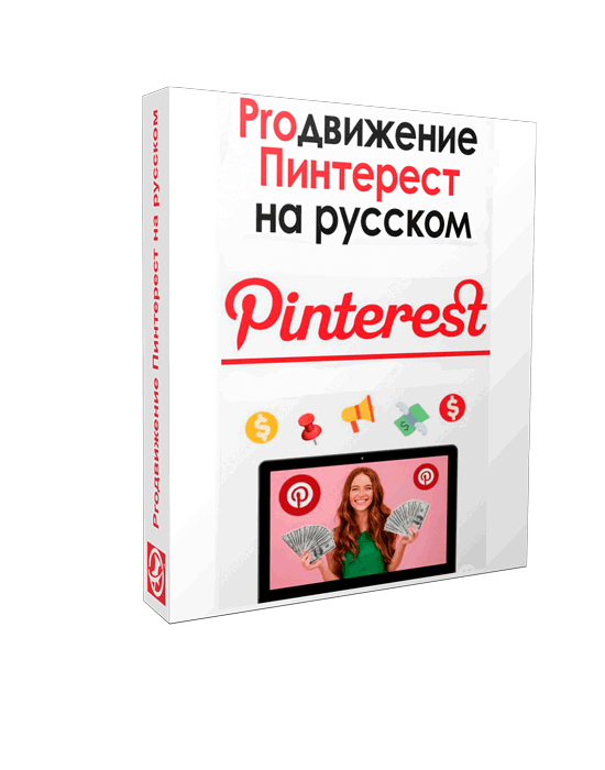 Как заработать на Pinterest в 2022 году